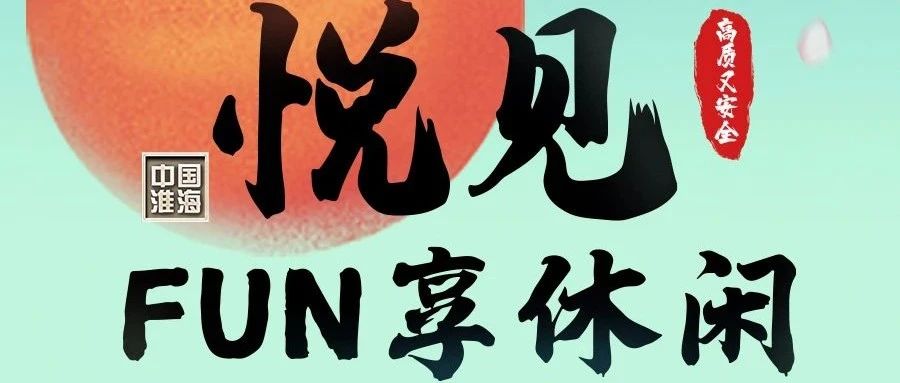 倒计时2天淮海休闲车专场直播相约潘安湖
